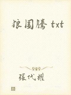 狼图腾 txt