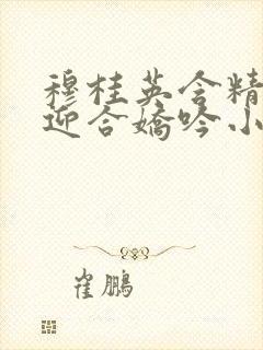 穆桂英含精肉臀迎合娇吟小说