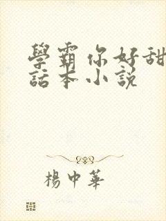 学霸你好甜by话本小说
