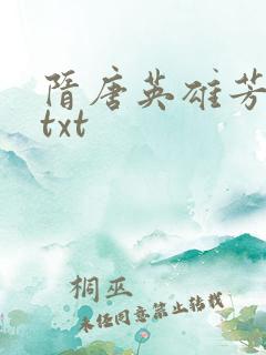 隋唐英雄芳名谱txt