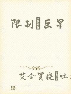 限制級巨星