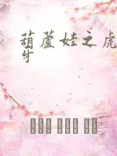 葫芦娃之虎口拔牙