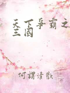 天下争霸之一统三国