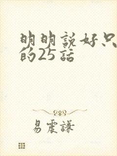 明明说好只蹭蹭的25话