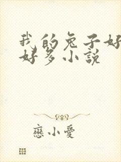 我的兔子好软水好多小说