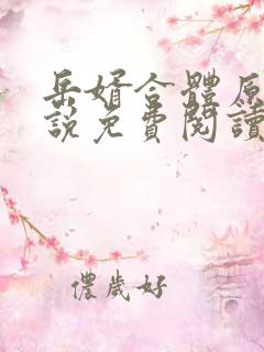 岳婿合体原著小说免费阅读