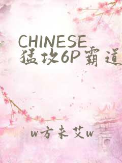 CHINESE猛攻6P霸道太子怀孕