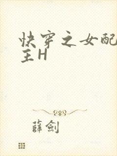 快穿之女配勾男主H