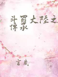 斗罗大陆之邪神传承