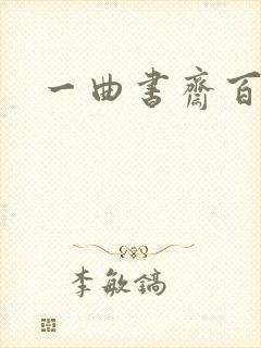 一曲书斋百书屋