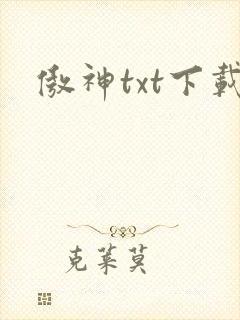 傲神txt下载