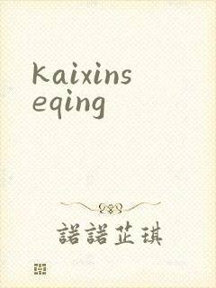 kaixinseqing