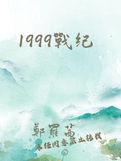 1999战纪