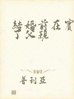 结婚前在宾馆给了父亲