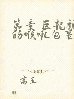 第章 巨龙被她的喉咙包裹着