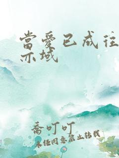 当爱已成往事 亦域