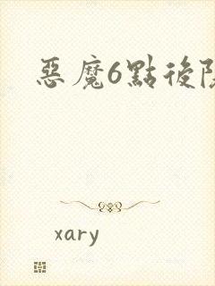 恶魔6点后院