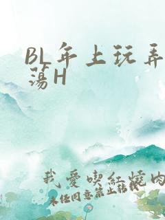 BL年上玩弄浪荡H