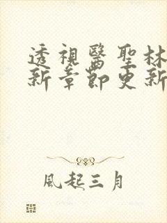 透视医圣林奇最新章节更新