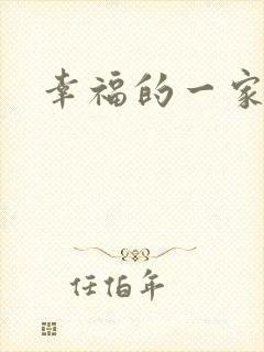 幸福的一家苏婉