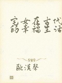 宅女在古代后宫的幸福生活2