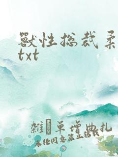 兽性总裁柔弱妻txt