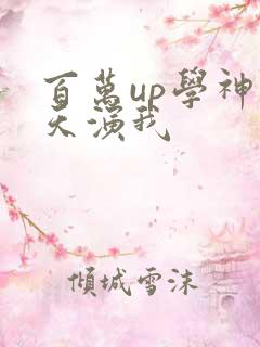 百万up学神天天演我
