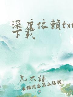 深度依赖txt下载