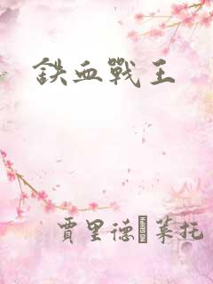铁血战王