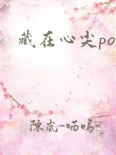 藏在心尖poH