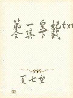 第一皇妃txt全集下载