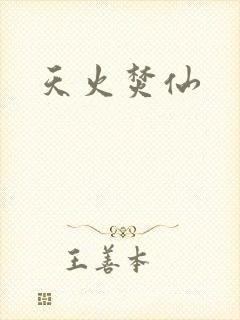 天火焚仙