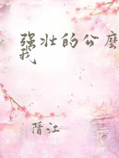 强壮的公么要了我