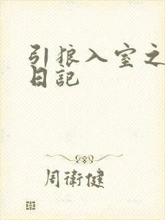 引狼入室之收养日记