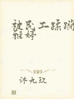 被民工蹂躏的雯雅婷