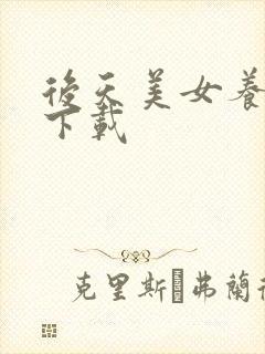 后天美女养成记下载