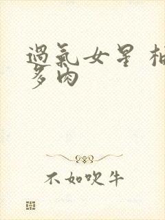 过气女星 柚子多肉