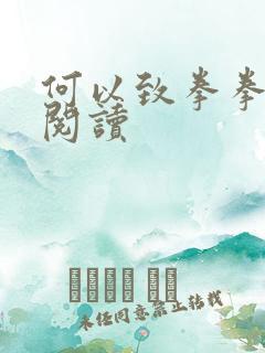 何以致拳拳全文阅读