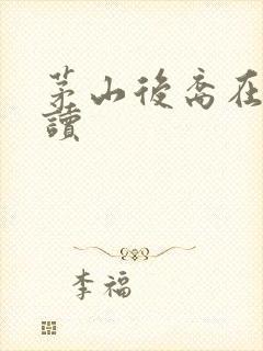 茅山后裔在线阅读