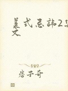 美式忌讳2集中文