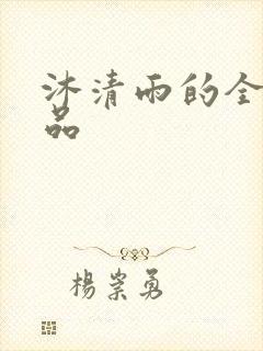 沐清雨的全部作品