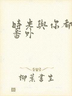 时光与你都很甜番外