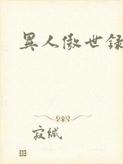 异人傲世录下载