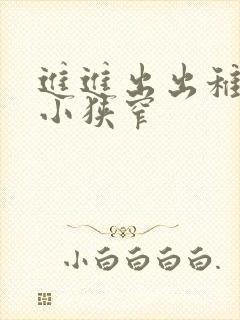 进进出出稚嫩娇小狭窄