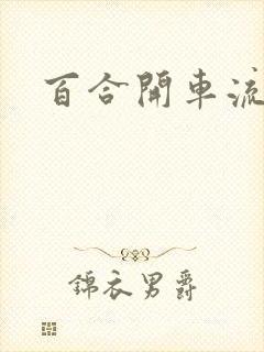 百合开车流污水