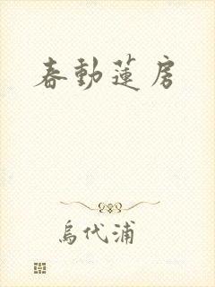 春动莲房