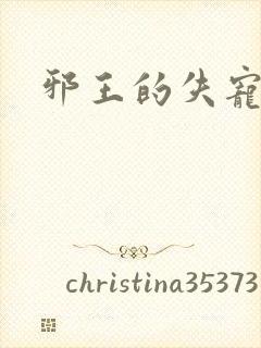 邪王的失宠小妾