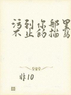 污到你那里滴水不止的描写方法