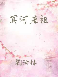 冥河老祖