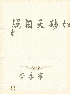 照日天劫 txt